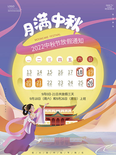 中秋节月亮中国风放假通知海报