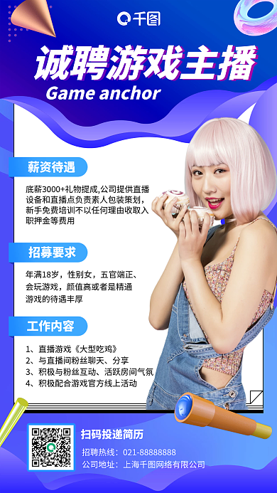 诚聘游戏主播蓝色插画风手机海报