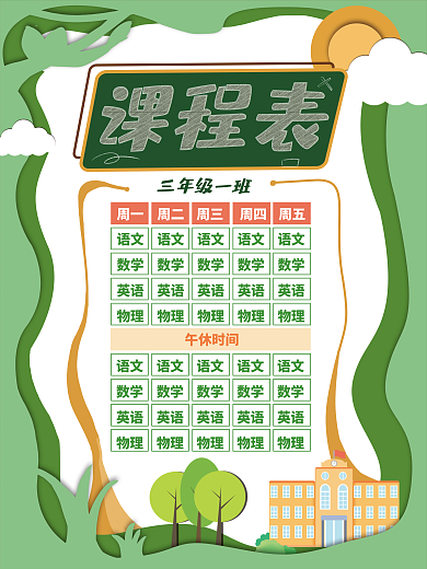 剪纸风小清新开学新学期课程表海报
