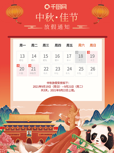 中秋节节日放假通知海报
