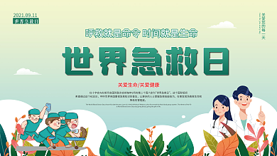 世界急救日公益内容型展板上下一套