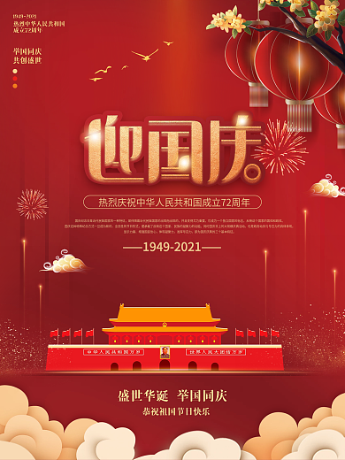 国潮中国风国庆节日海报