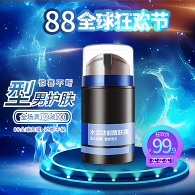 88全球狂欢男士护肤品主图直通车