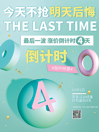 3D简约创意大促活动微商电商倒计时4天