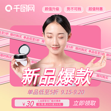 粉色美妆化妆品粉底液主图直通车