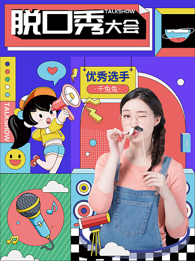 脱口秀综艺宣传海报