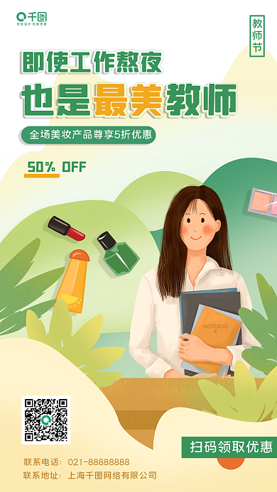 插画风教师节美妆产品促销活动手机海报