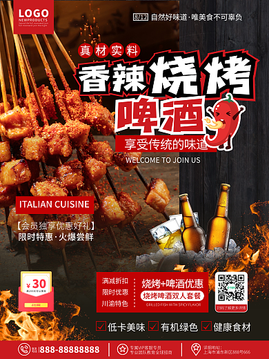 原创简约美食夜宵啤酒烧烤新品推荐宣传海报
