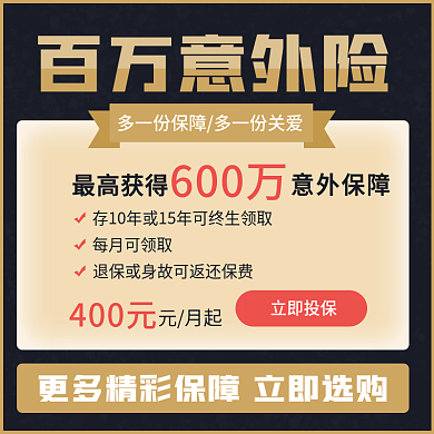 黄色渐变百万意外险主图直通车