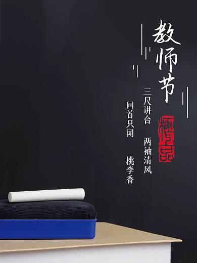 教师节节日诗句海报