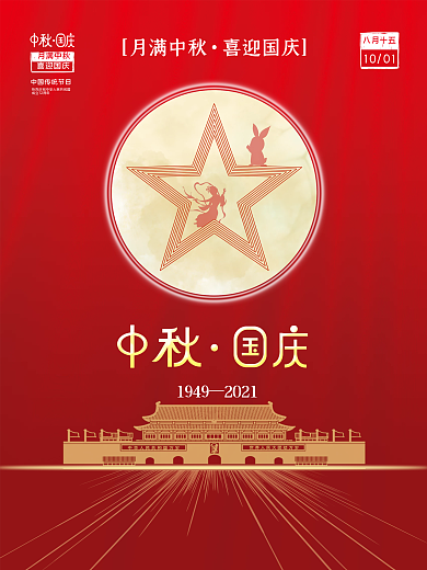 喜庆中秋国庆节日海报