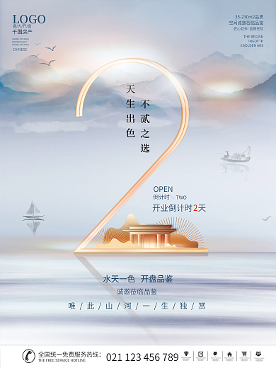 简约中国风泼墨山水画房地产开盘倒计时海报
