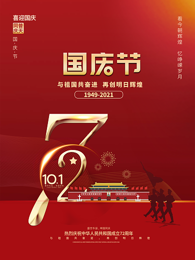 红色喜庆简约国庆节节日海报
