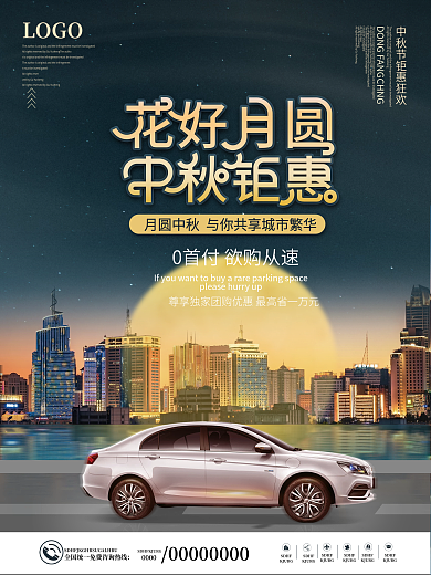 中秋佳节汽车行业借势促销活动宣传海报