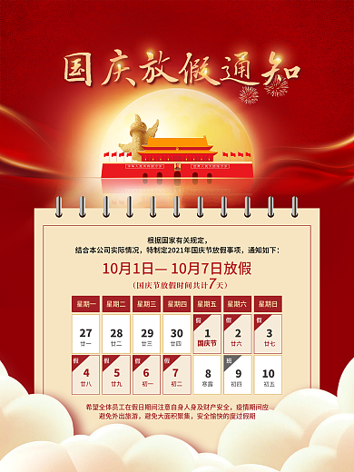 简约喜庆党建风国庆节节日放假通知安排海报