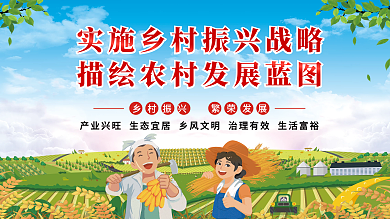 实施乡村振兴战略描绘农村发展蓝图党建展板