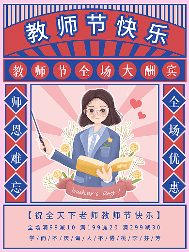 教师节师恩难忘大酬宾老师辛苦了宣传海报