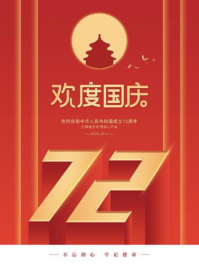 创意简约风国庆节日海报