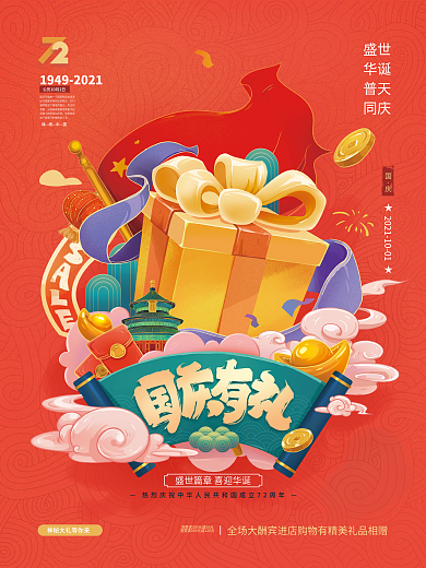 手绘国潮中国风国庆节促销海报
