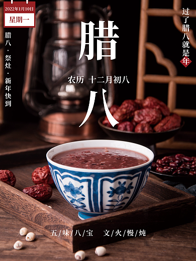 腊八节腊八粥海报腊月初八