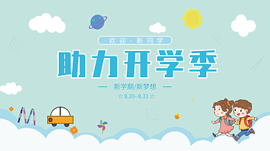 简约卡通校园新生开学季助力促销宣传展板