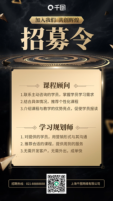 教育培训顾问招聘黑金大气手机海报