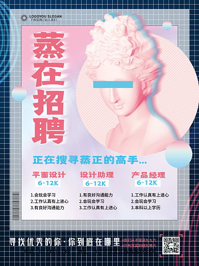 蒸汽波企业招聘海报