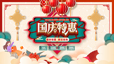 原创手绘创意国潮中国风国庆节促销展板