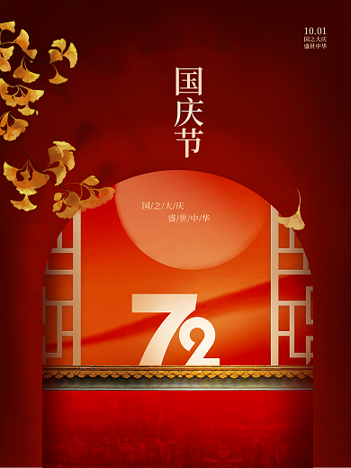 简约创意十一国庆节日72周年宣传海报