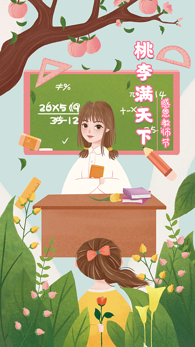 感恩教师节手机海报