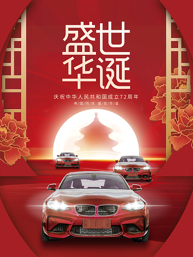 创意喜庆大气国庆汽车行业借势宣传海报