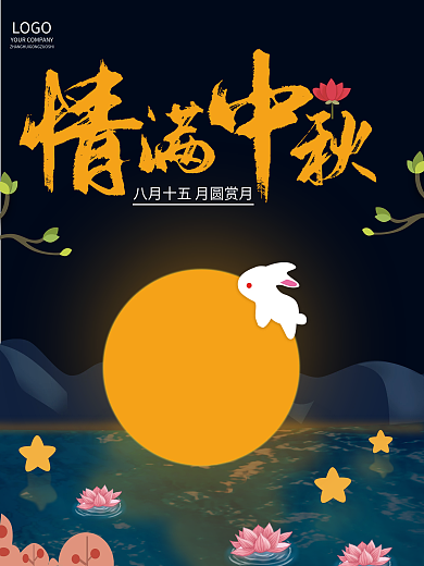 中秋节海报背景玉兔中秋满月节日团圆促销