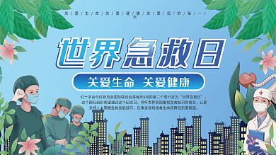 世界急救日公益内容型展板上下一套医护展架