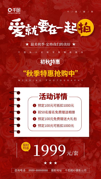 婚纱摄影秋季特惠红色手机海报