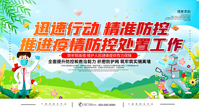 简约精准防控疫情宣传展板