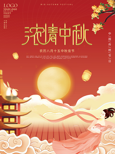 简约中国风国潮传统节日中秋节节日宣传海报