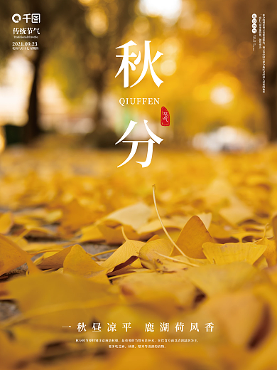 创意秋分摄影图海报二十四节气简约