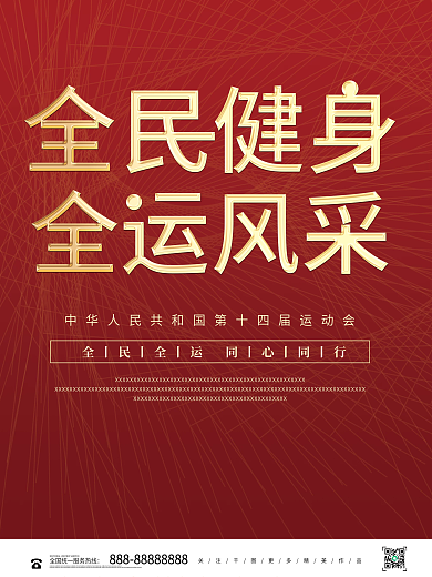 红色创意简约第十四届全运会加油宣传海报