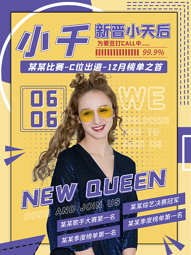 简约风明星网红人物宣传应援控评海报