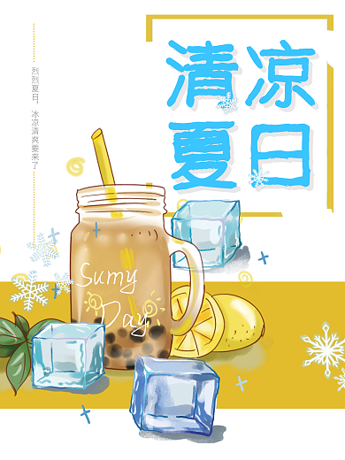 手绘可爱清凉奶茶海报