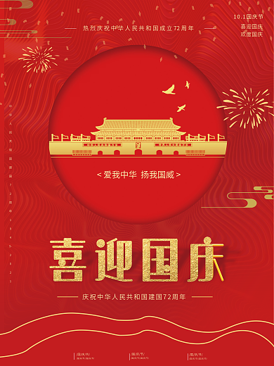 红金色喜庆简约国庆节节日海报