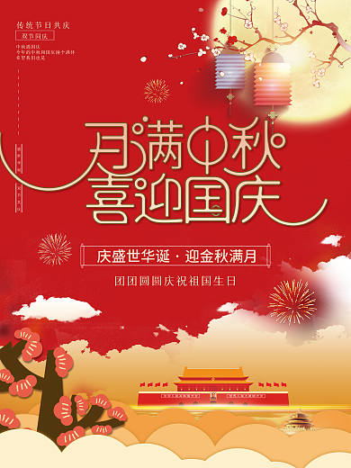 简约喜庆中秋国庆海报