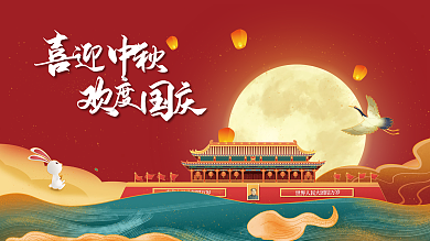 中秋节国庆红色复古节日展板