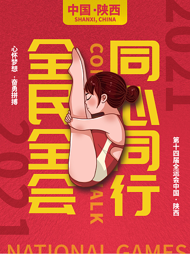 创意简约第十四届全运会加油宣传海报