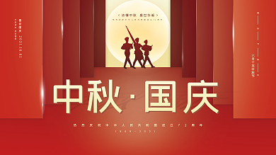 红色创意团圆中秋节国庆节双节促销海报展板