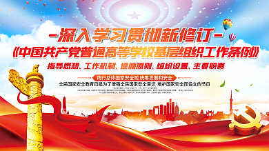 普通高等学校基层组织工作条例宣传展板