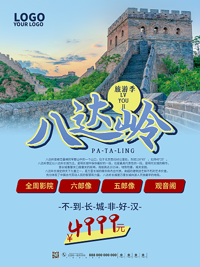蓝色八达岭北京长城旅游宣传海报