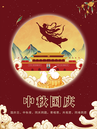 原创简约风红色中秋国庆宣传海报