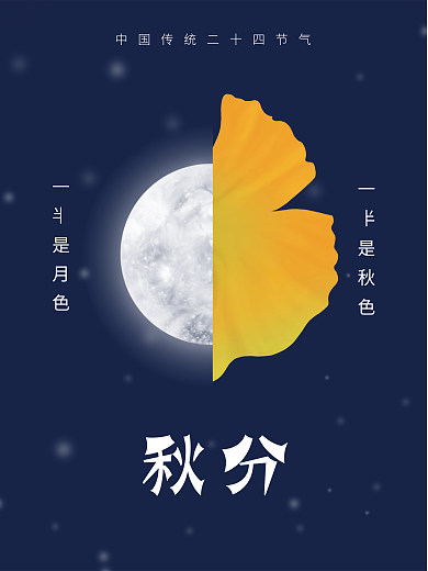 创意中国传统节气秋分海报