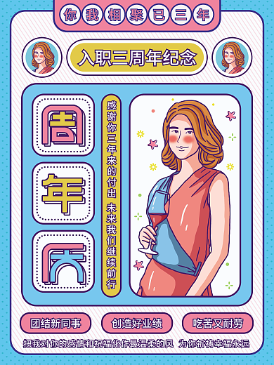 原创插画标题字孟菲斯撞色入职周年海报